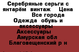 Серебряные серьги с янтарём, винтаж. › Цена ­ 1 200 - Все города Одежда, обувь и аксессуары » Аксессуары   . Амурская обл.,Благовещенский р-н